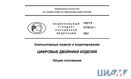 ЦИАМ принял участие в разработке стандарта в области цифровых двойников